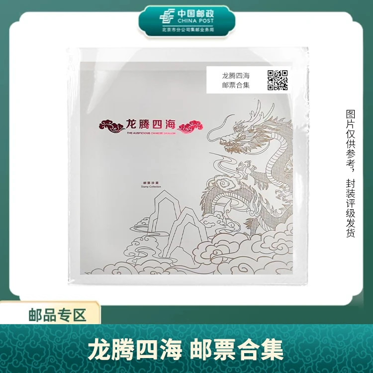 中国邮政-龙腾四海 邮票合集S