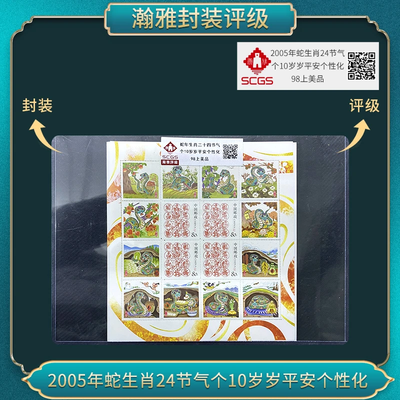 2005年蛇生肖24节气个10岁岁平安个性化邮票瀚雅评级98上美品