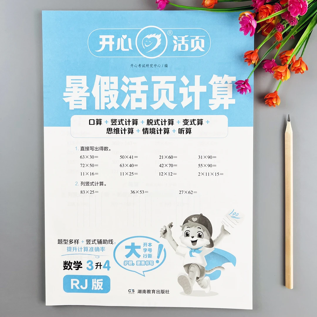 人教版暑假活页计算三升四暑假计算题每日一练人教版暑假衔接作业