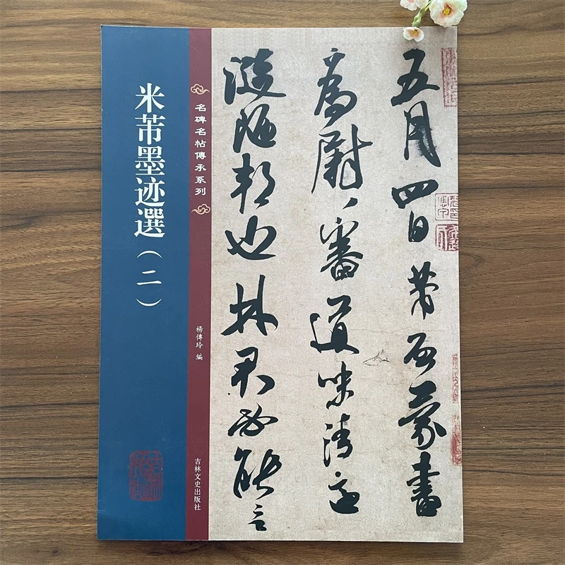 米芾墨迹选二 名碑名帖传承系列 附繁体旁注毛笔书法碑帖字帖