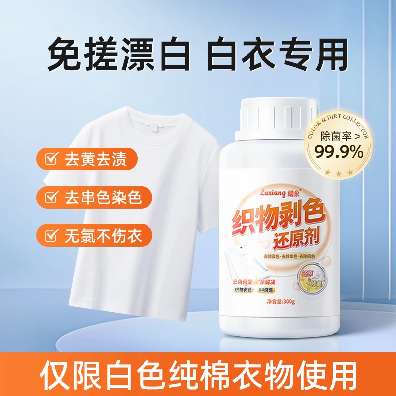 蜡象漂白剂1瓶白衣还原剂强力去渍去黄增白漂白剂去染色洗白神器