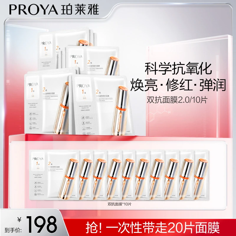 【达人专属】珀莱雅双抗精华面膜2.0补水保湿舒缓焕亮弹润lzyj