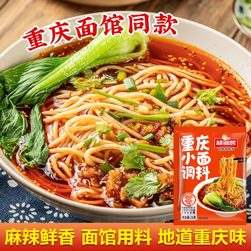 重庆红油小面调料小袋家用川渝地道佐料米线炒面馄饨炒菜拌面酱料