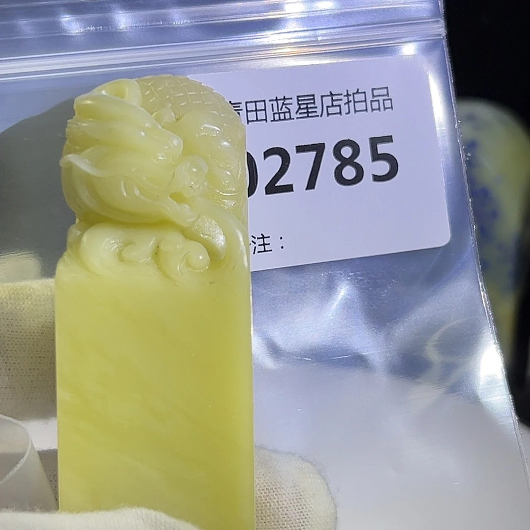 青田石青田蓝星总部拍品