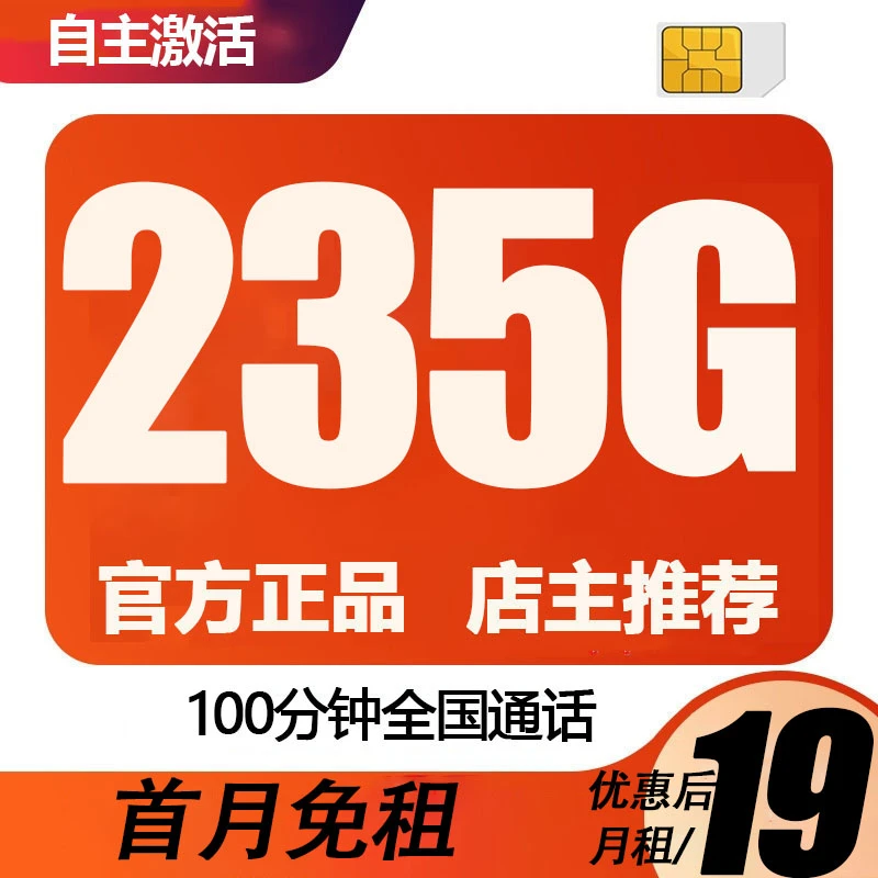 星卡流量卡正规官方正品19月租235G卡手机卡电话卡SIM5G卡可选号