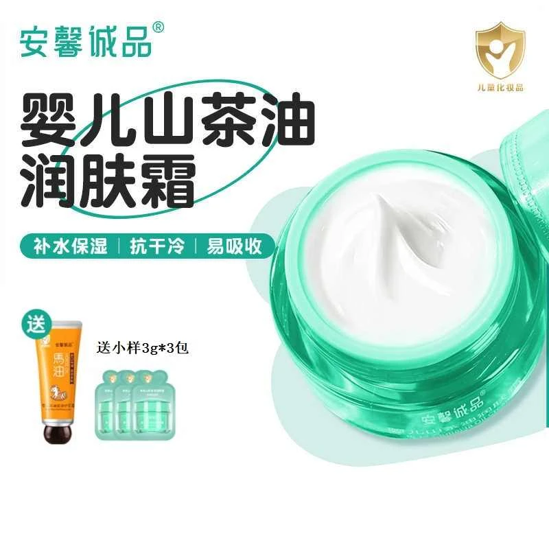 安馨诚品婴儿童山茶油滋润保湿防冻裂宝宝补水山茶油润肤天然面霜