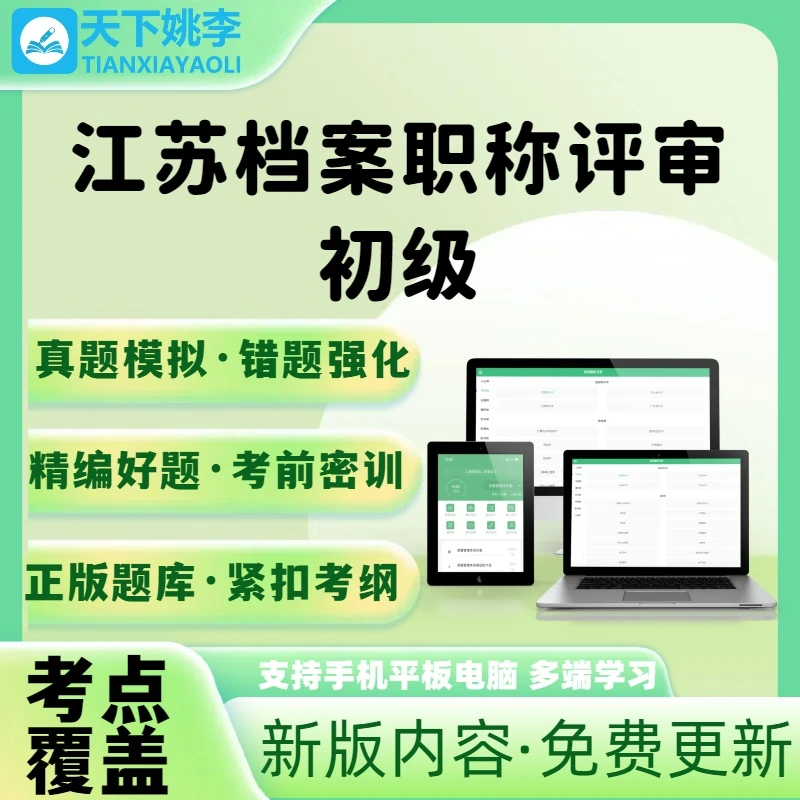 江苏档案职称评审初级中级高级职称考试题库电子题库笔试复习资料