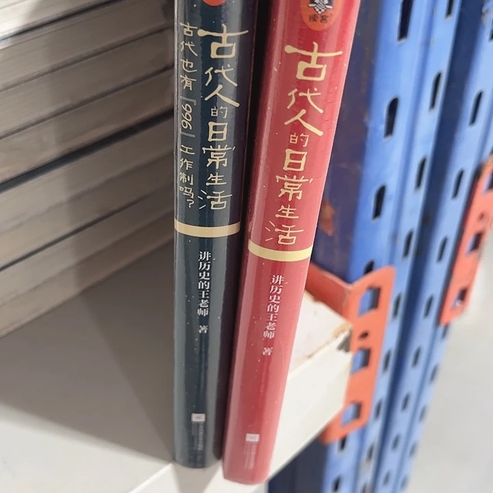 古代人的日常生活全新正版两本