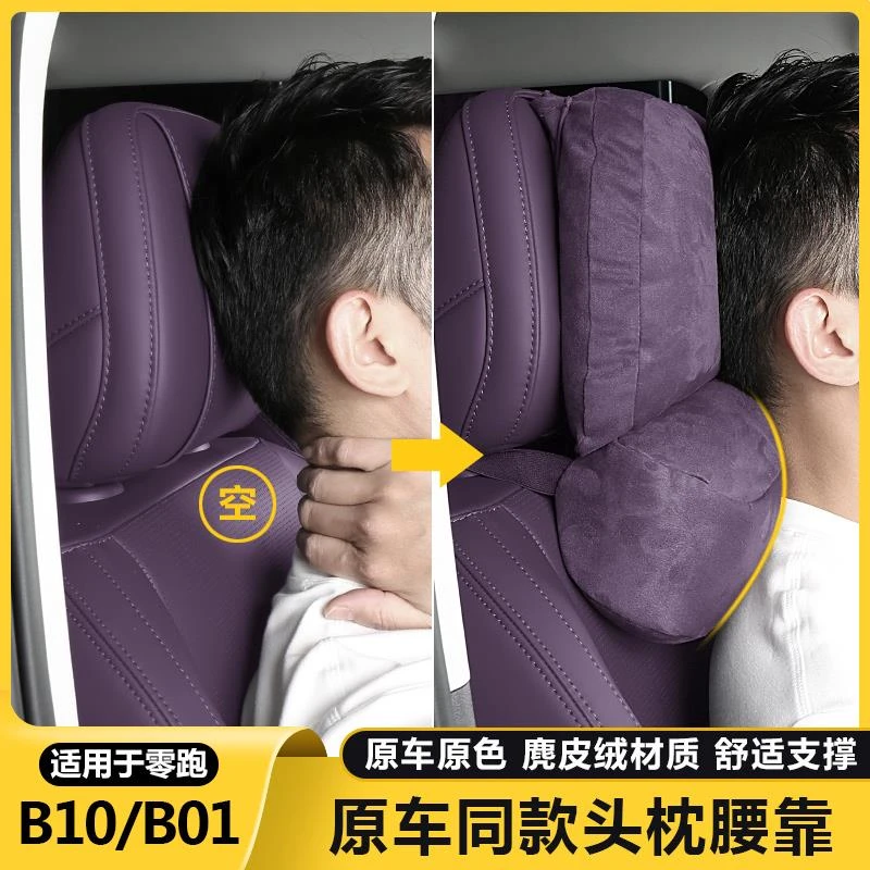 零跑B10/B01头枕专用护颈枕脖枕腰靠垫汽车内饰改装配件原厂用品