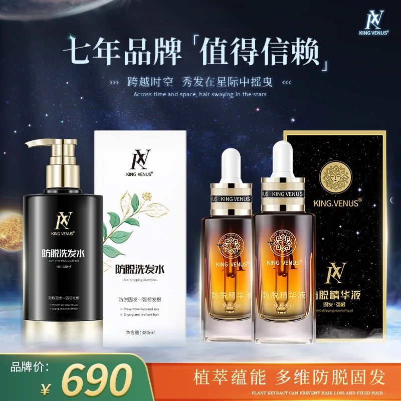 KING VENUS防脱精华液2瓶+防脱洗发水
