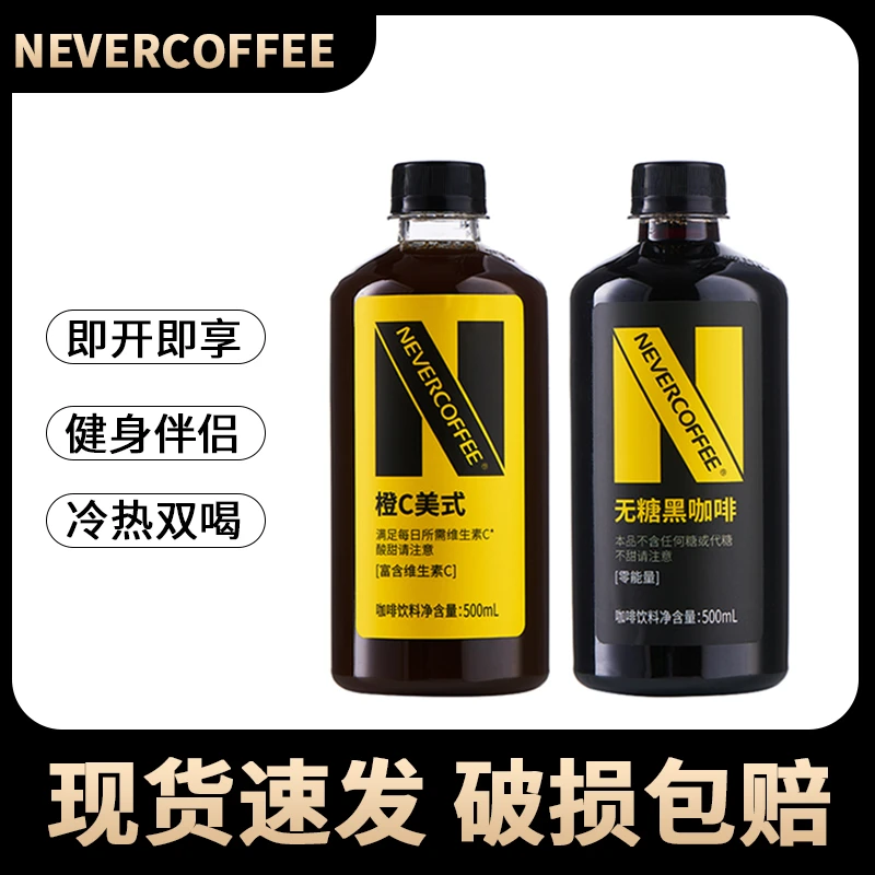 NeverCoffee无糖黑咖啡橙C美式即饮咖啡饮料500ml自由搭配