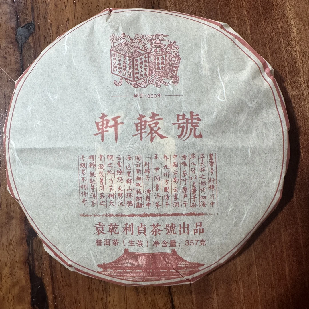 【袁乾利贞】2017年轩辕号 普洱茶 生茶 357克/饼