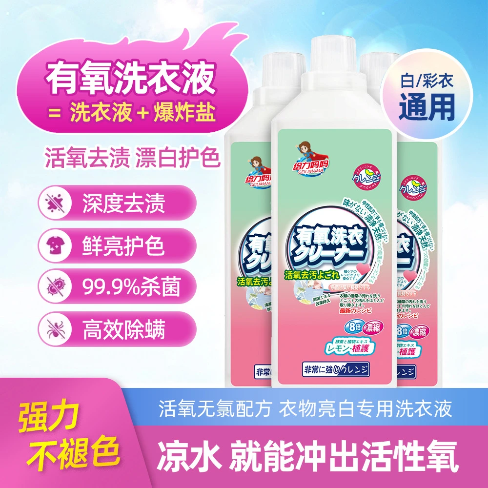 GEILIMAMA/给力妈妈【活氧去渍】有氧洗衣液白衣去黄留香去污去渍