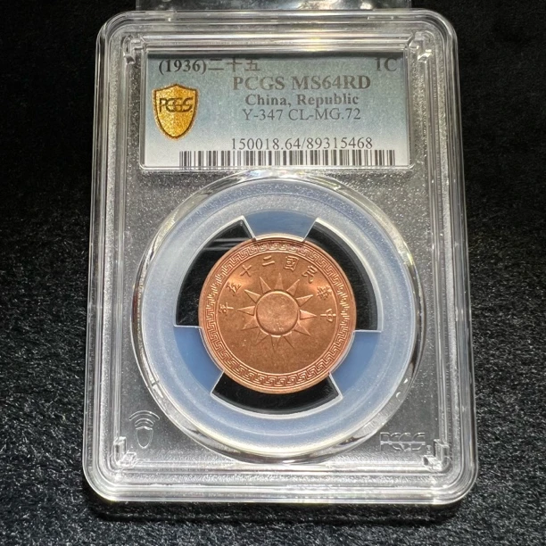 民国稀少布图二十五年壴分精选收藏佳品PCGS评级64RD实物如图发货