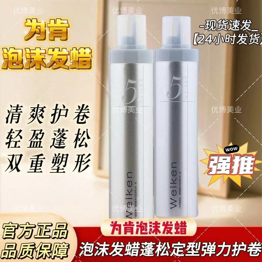 【正品】为肯泡沫发蜡摩丝卷发保湿护卷定型持久清香特硬卷型造型品