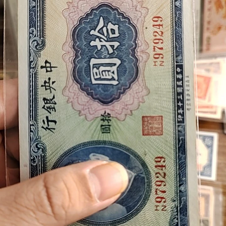 纸用****0中央银行拾圆纸币979249