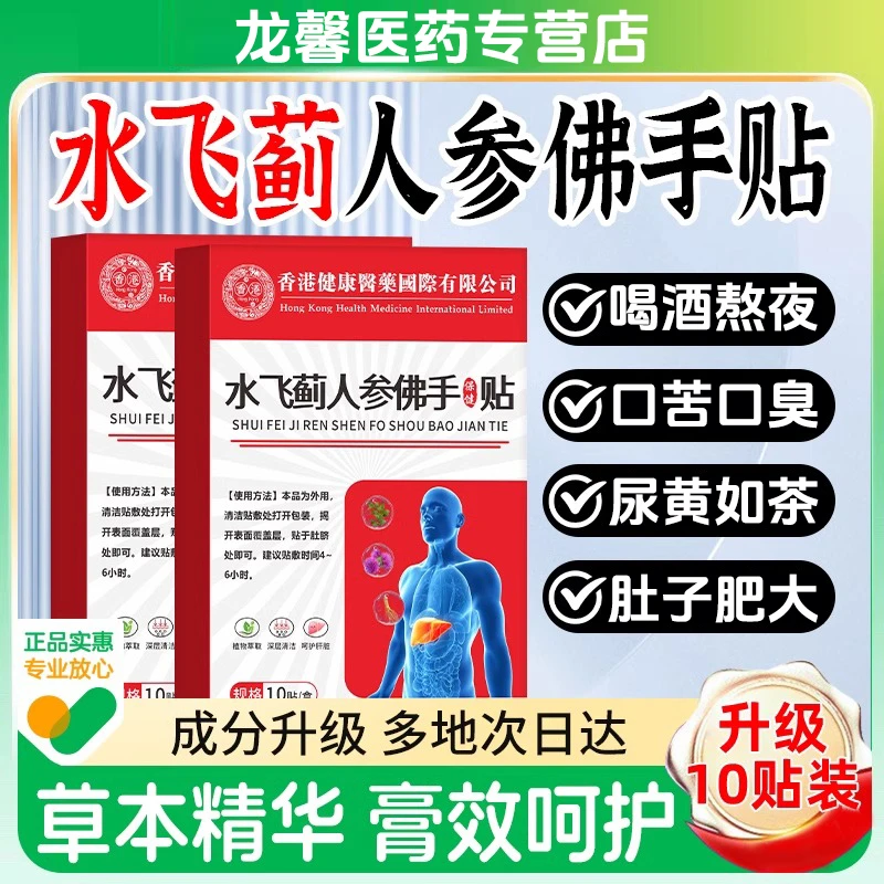水飞蓟人参佛手贴护肝贴片胖肚子大口苦口臭逸路康护肝贴片护肝贴