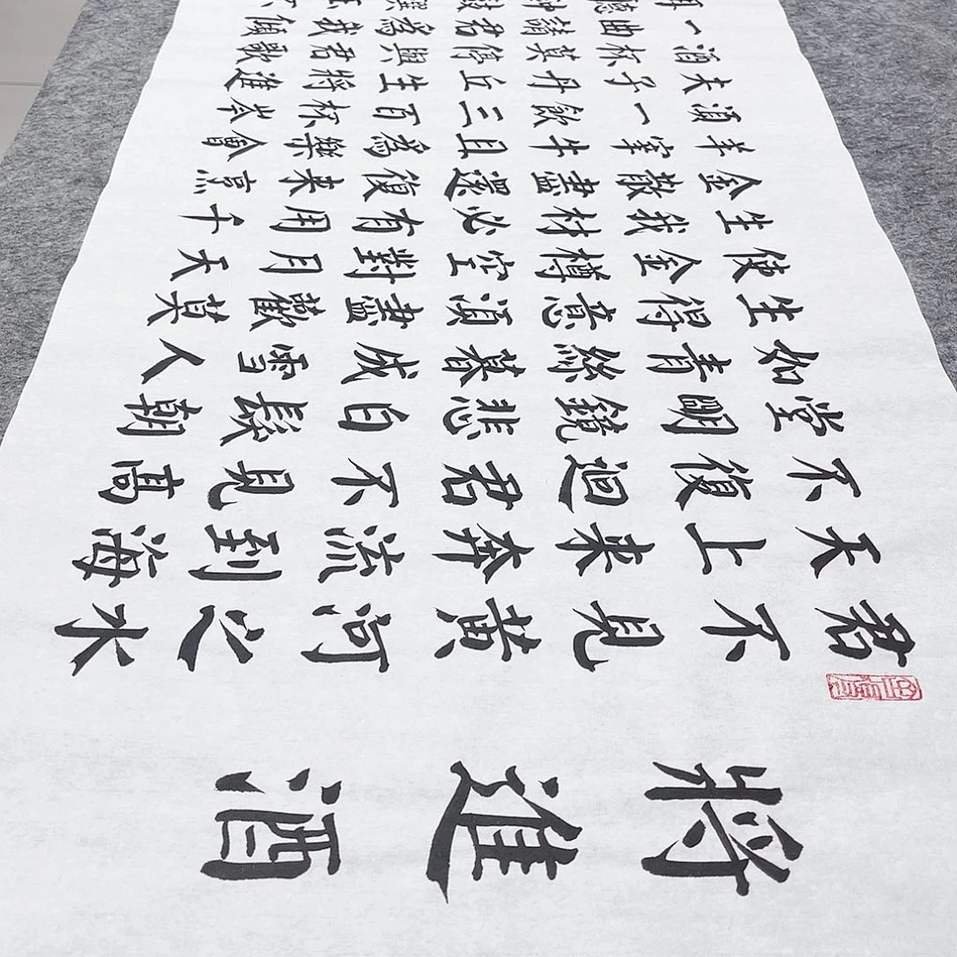 书法将进酒颜体楷书朱老师手写颜体楷书