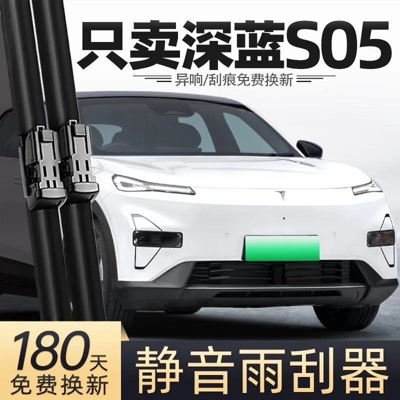 适配深蓝S05专车专用雨刷无骨雨刮器
