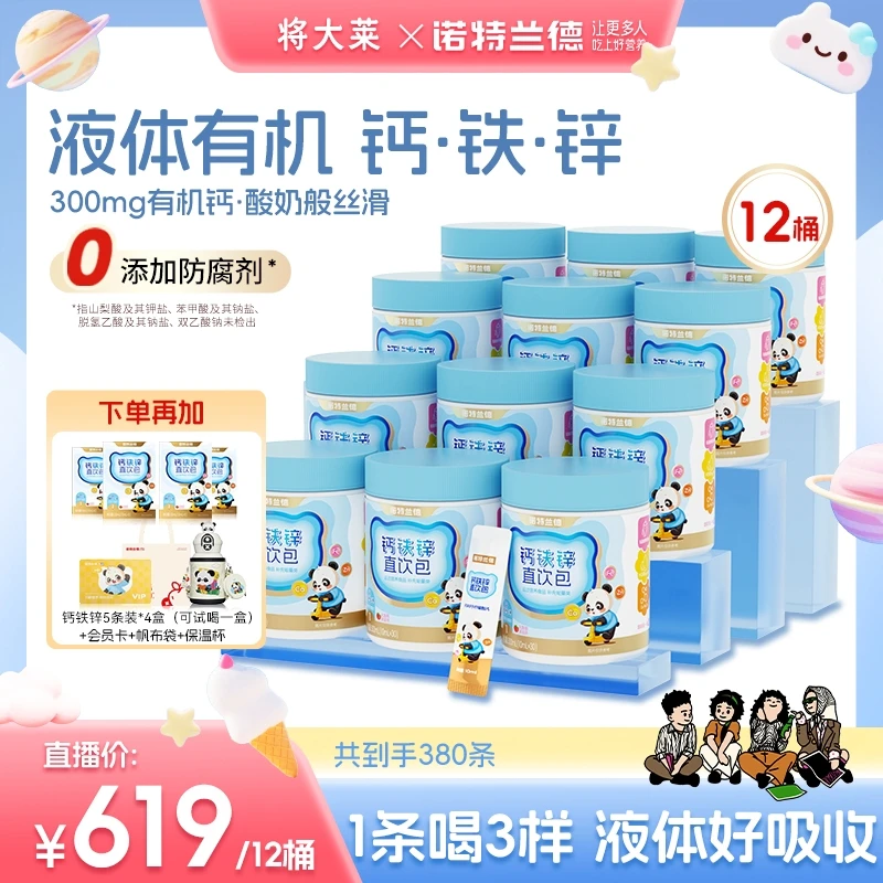 【将大莱专属】诺特兰德液体钙铁锌直饮包草莓味 30条/桶