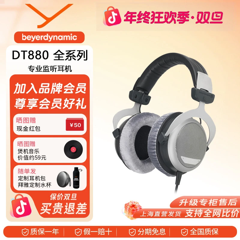 【迎双旦】拜雅DT880全系列头戴式高保真耳机半开放式HiFi32欧250欧