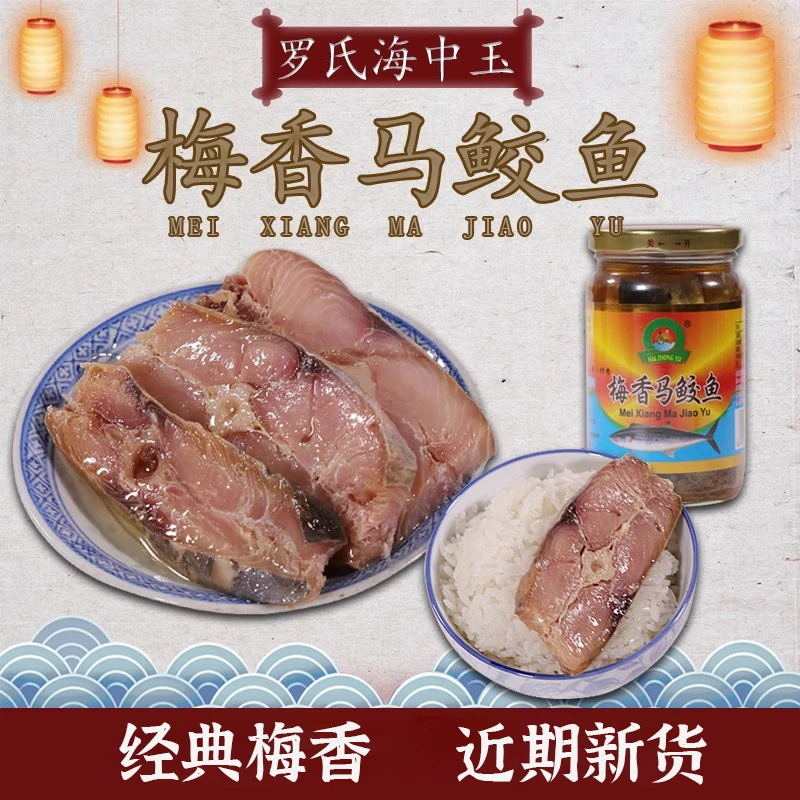台山特产广东梅香咸鱼318g海中玉梅香马鲛鱼油浸马鲛鱼香茄子煲味