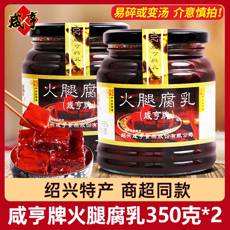 咸亨火腿腐乳350g*2瓶 绍兴特产豆腐乳酱菜下饭菜腐乳烧肉霉豆腐