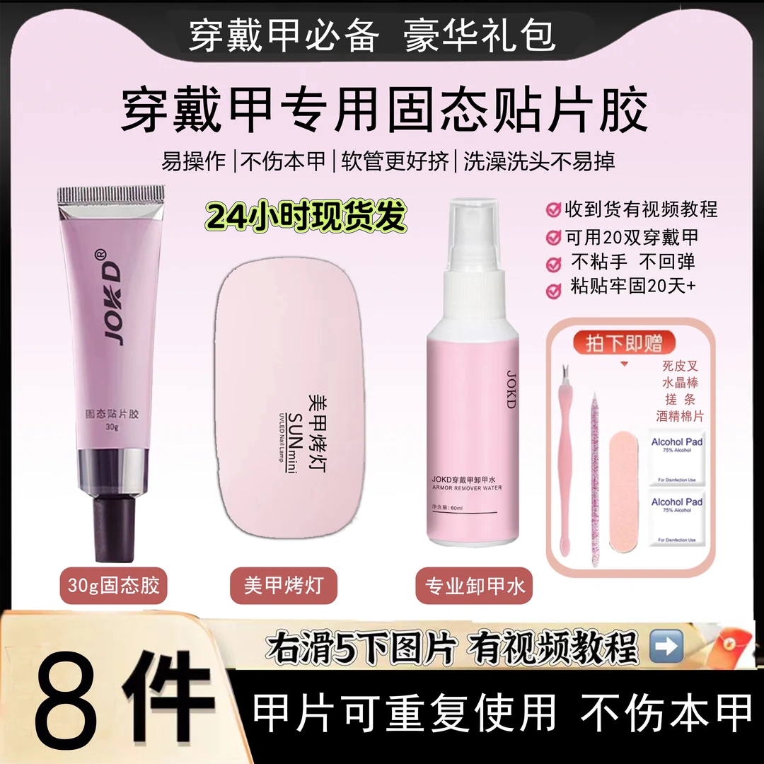 【现货穿戴甲必备】吐司穿戴甲专用固态贴片胶持久组合便携新手