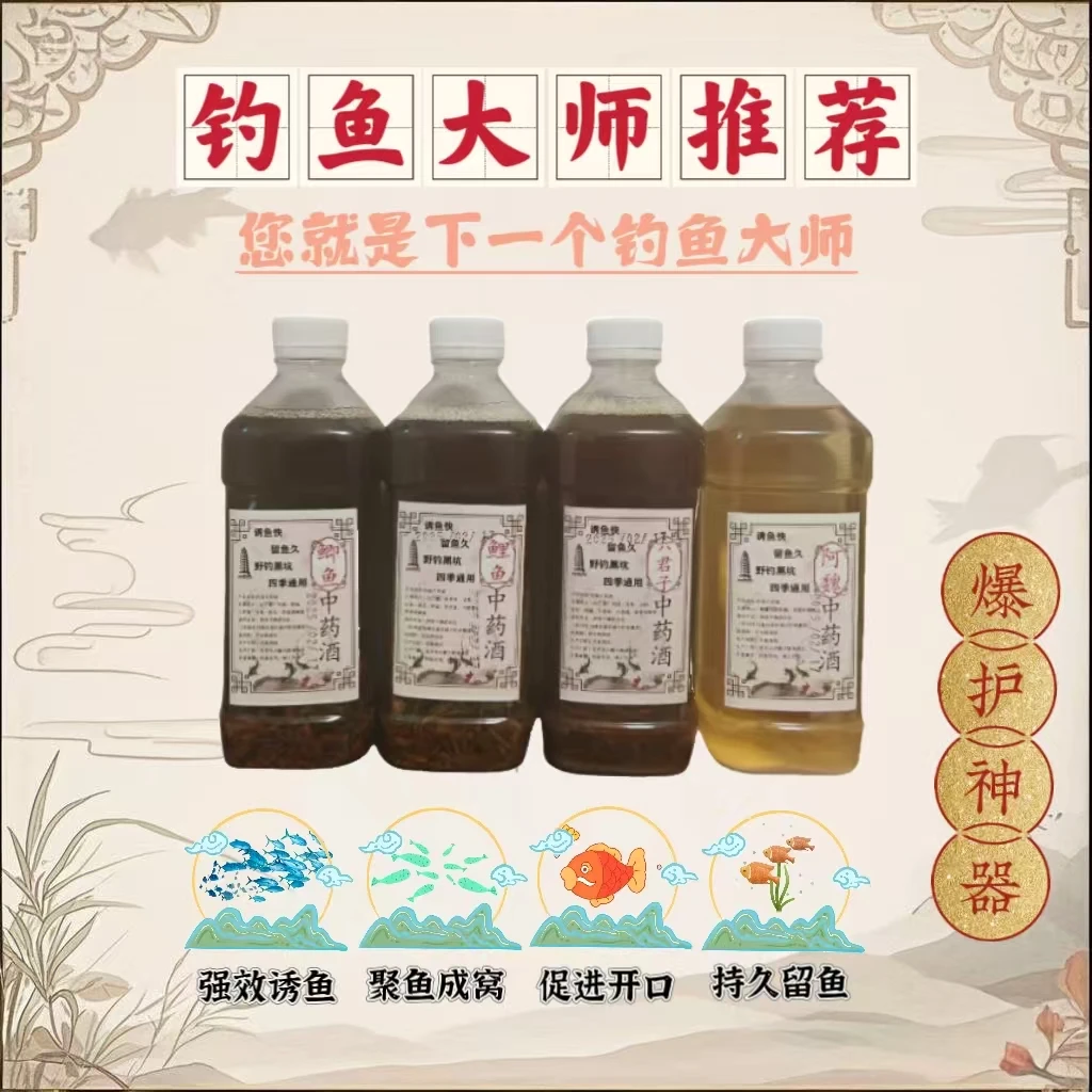 钓鱼中药酒一斤装带酒成品已泡制三个月饵料窝料添加剂鲫鲤草鳊青