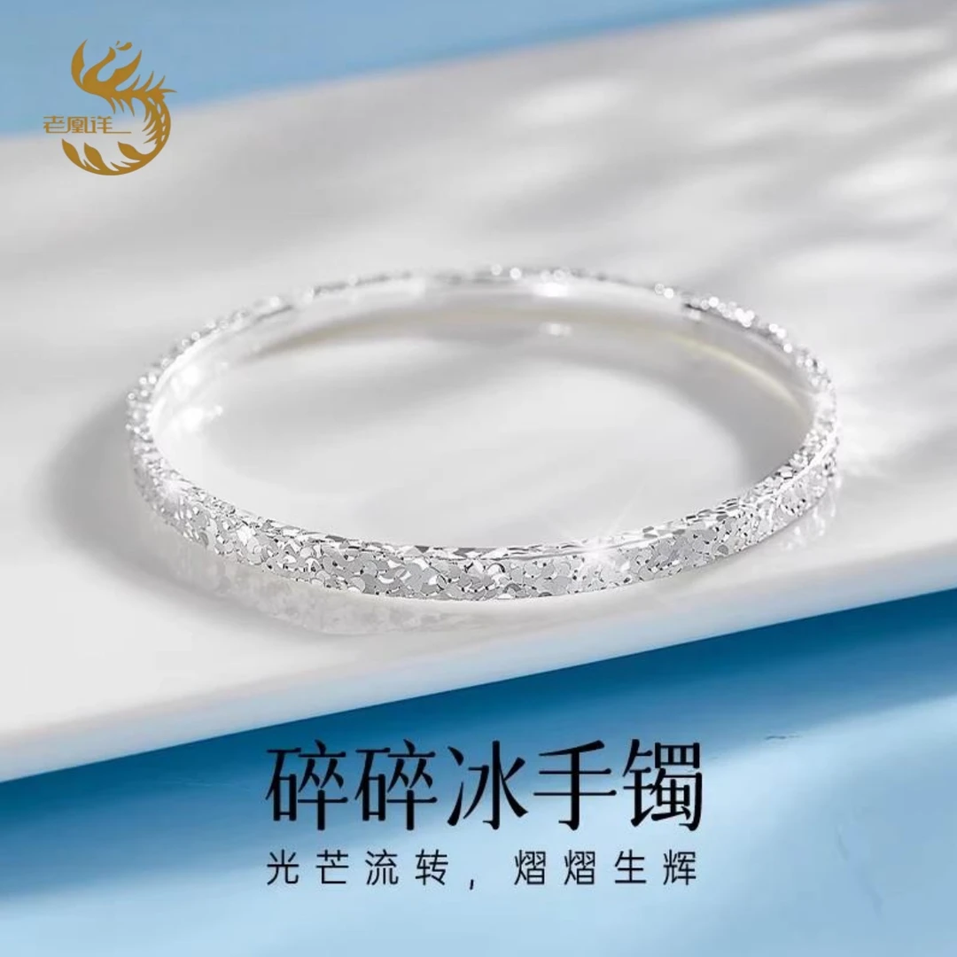 老凤祥999纯银碎冰冰手镯足银实心手镯七夕礼物送女友