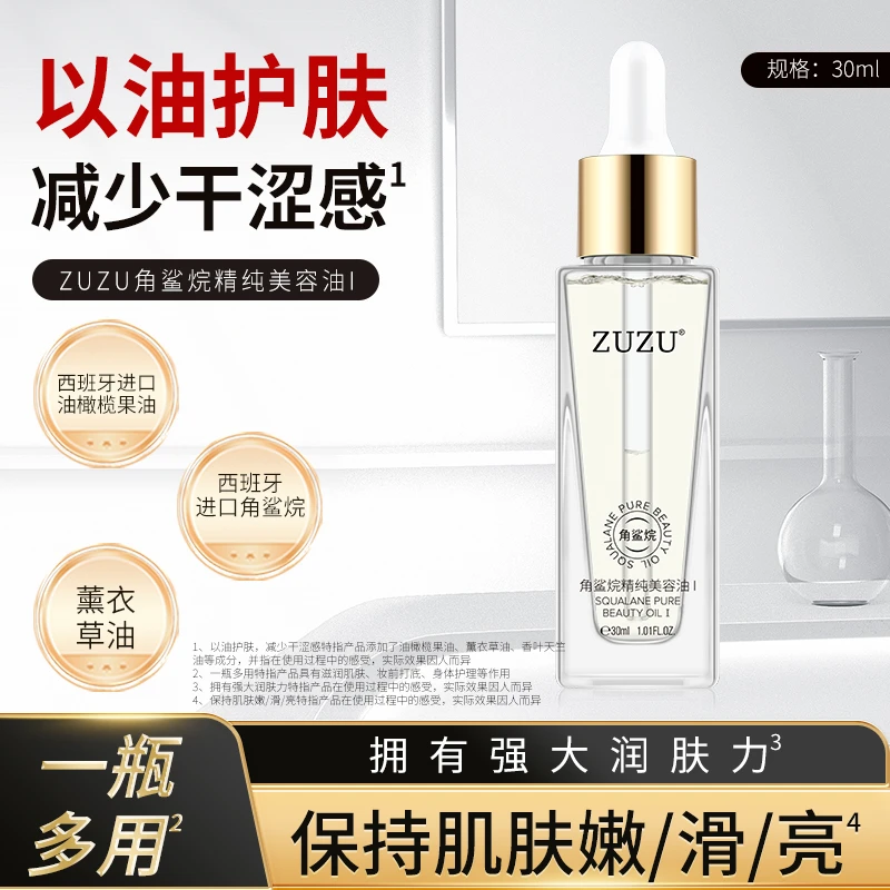 【现货】ZUZU 角鲨烷精纯美容油