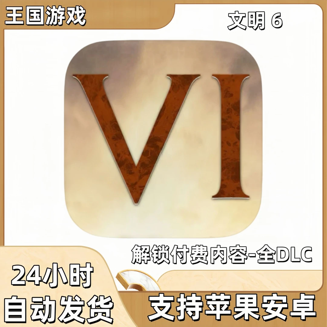 文明6 完整版 解锁全DLC新领袖季票风云变幻 支持 手机平板