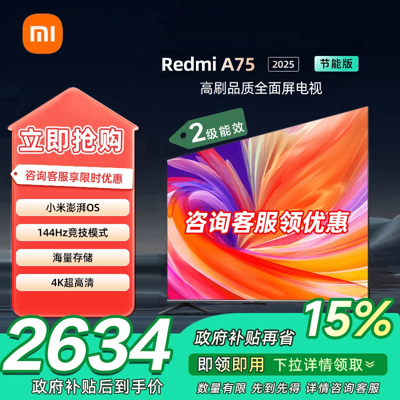 【政府补贴】Redmi 智能电视 A75 节能版 L75MA-RA
