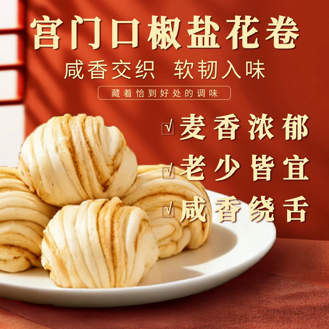 【宫门口】椒盐花卷丨传统老式花卷 搭配早点早餐特色美食