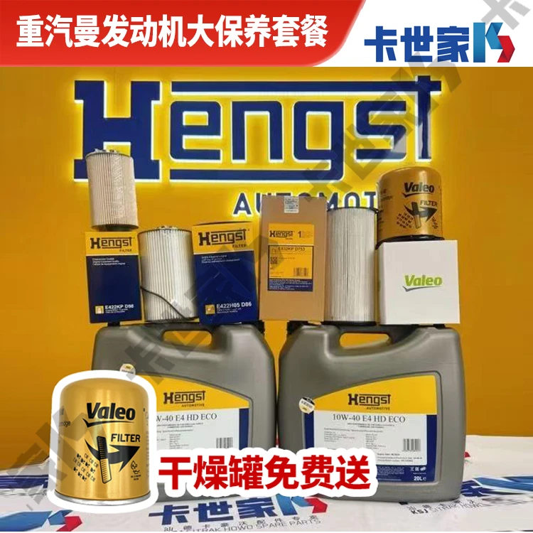 汉格斯特E4 E6适配曼发动机机油大保养套餐德国进口套装