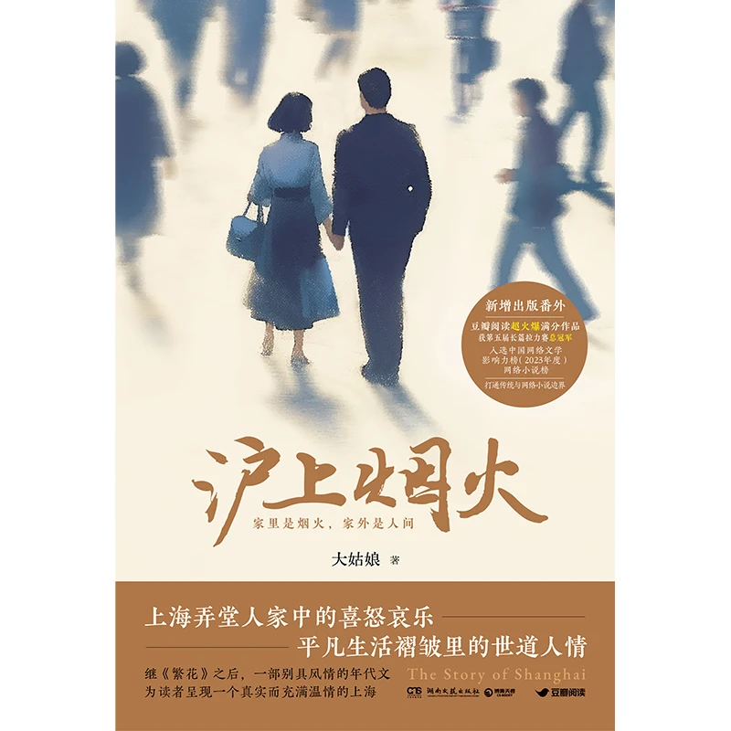 【当当】沪上烟火(豆瓣阅读617万火爆满分作品,《繁花》之后沪语小说