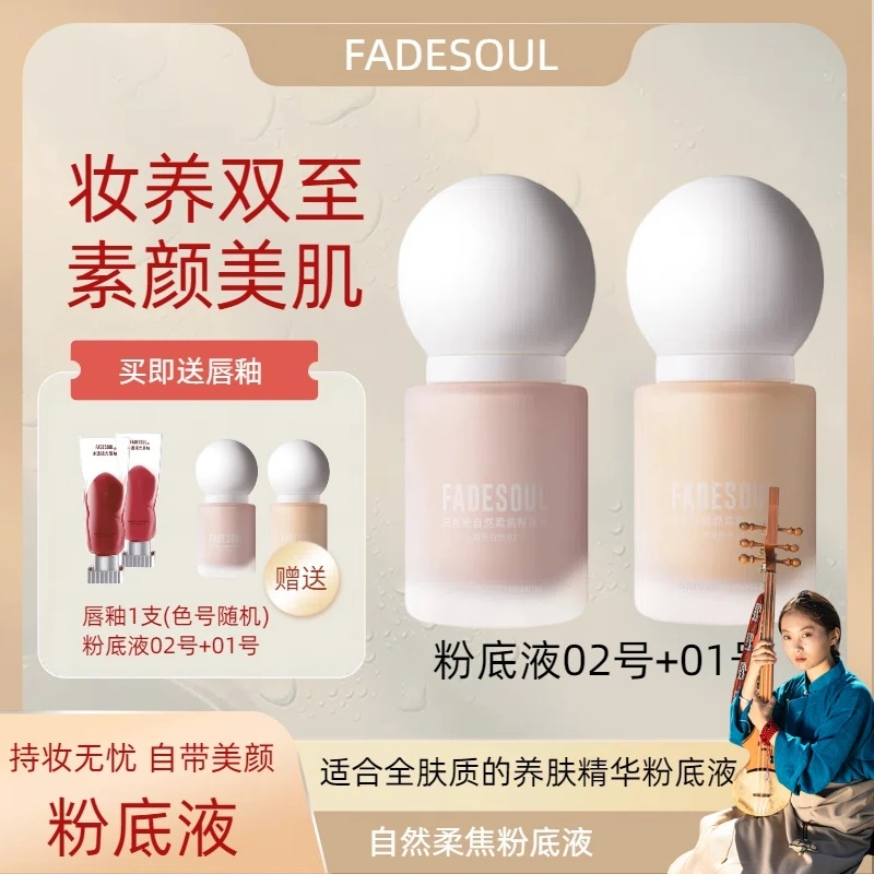 【扎根措推荐】FADESOUL月光自然柔焦粉底液柔雾轻薄轻透自然