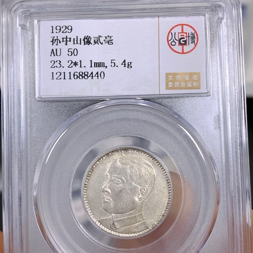 【闪购商品】银公博50孙像二毫银币8440