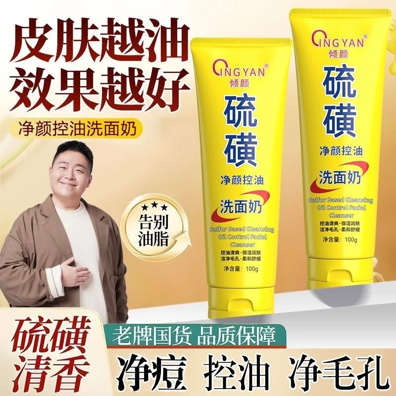 【郝劭文同款拍一发二】倾颜硫磺净颜控油洗面奶保湿水润洁面洗面奶
