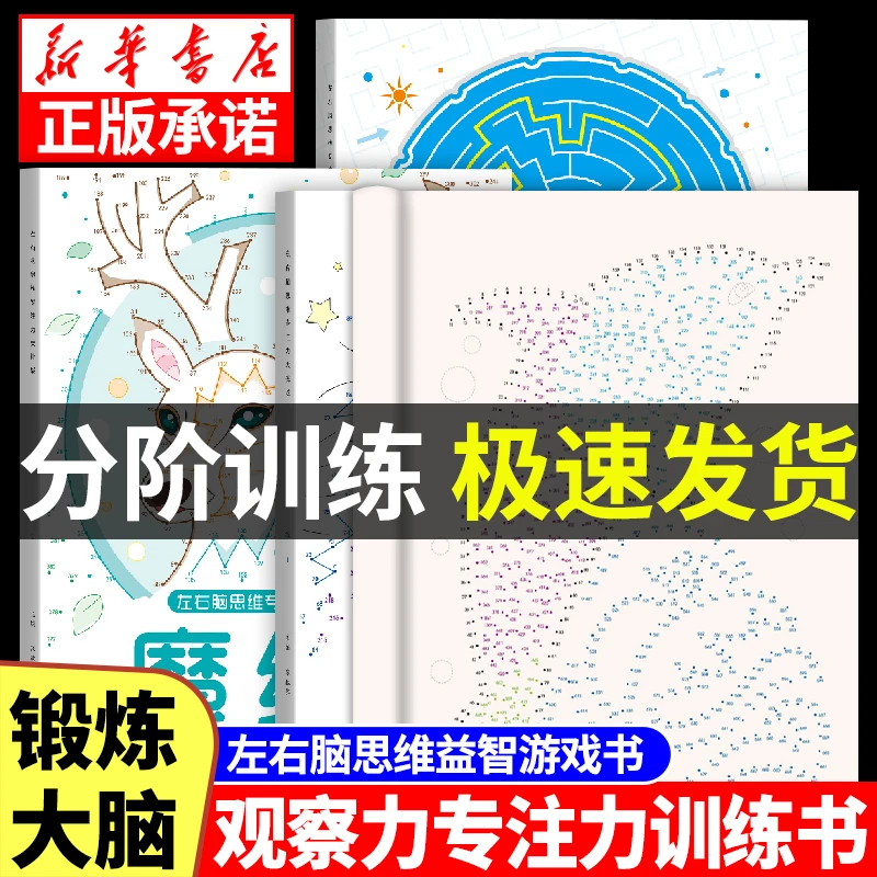 【5-12岁数字连线魔线+迷宫】儿童专注力控笔趣味益智游戏书启蒙书