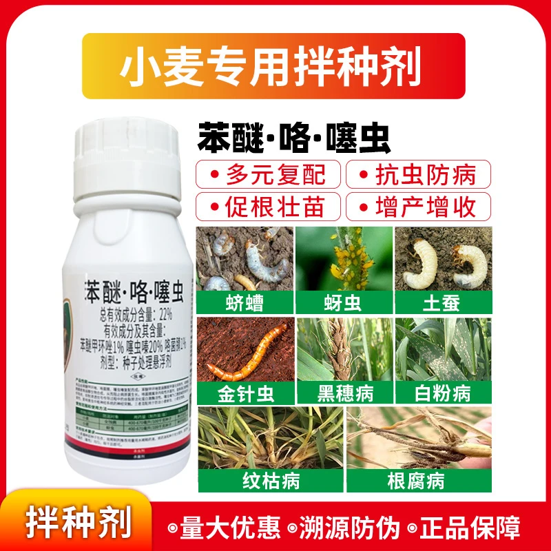 小麦拌种剂包衣剂22苯醚咯噻虫苯醚甲环唑胳菌腈噻虫嗪杀虫杀菌剂