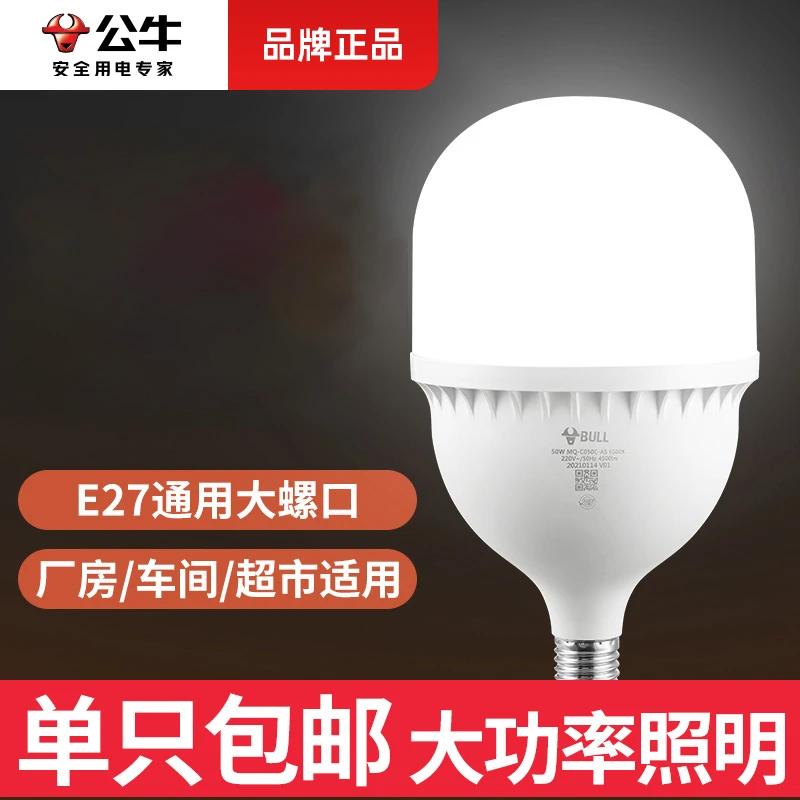 公牛新款led球泡e27家用节能灯照明家用超亮护眼灯头灯柱形球泡