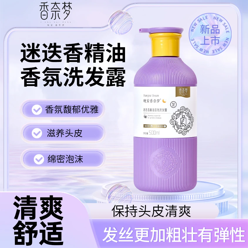 晚安香奈梦迷迭香精油香氛洗发露去屑止痒控油蓬松清爽滋润洗头膏