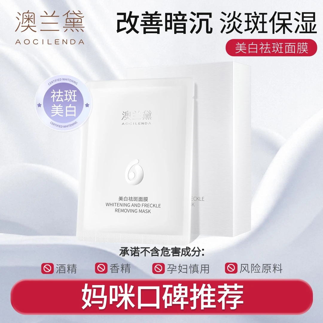 【焕亮补水】澳兰黛美白淡斑面膜女士专用补水保湿透亮秋冬护肤品