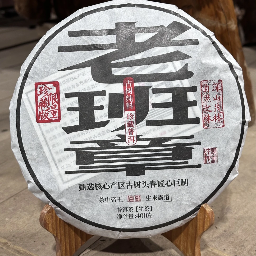 2025年老班章核心古树普洱茶生茶400克/饼