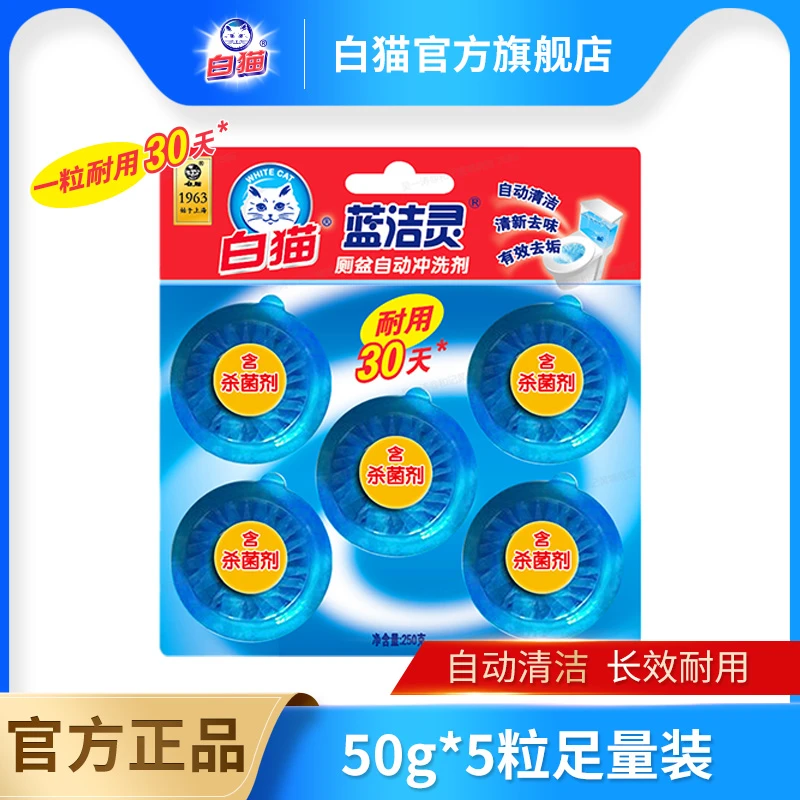 【白猫官方】白猫蓝洁灵厕盆自动冲洗剂50g*5粒马桶清洁除臭蓝泡泡