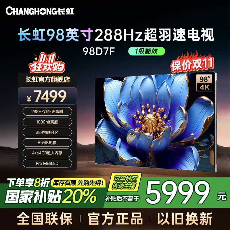 长虹电视98D7F 288Hz高刷 ProMiniLED 4K高清