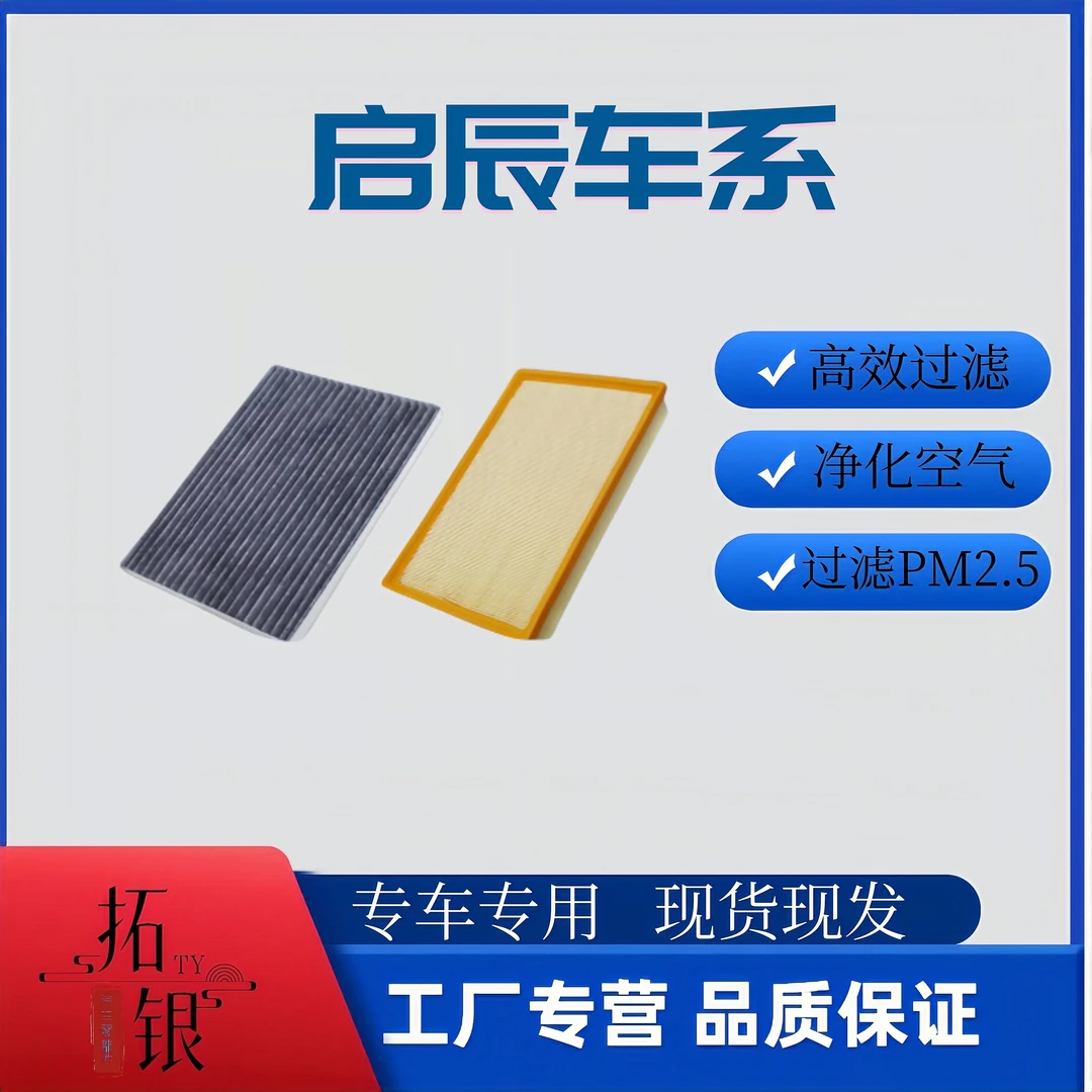 【启辰】D50 D60 T60 T70 T90 R30 R50M50启辰大V汽车空气空调滤芯