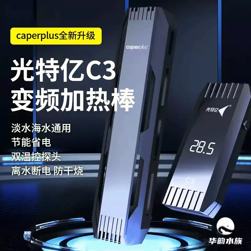 光特亿C3PRO WiFi加热棒自动恒温器石英加温棒水族箱远程温控设备