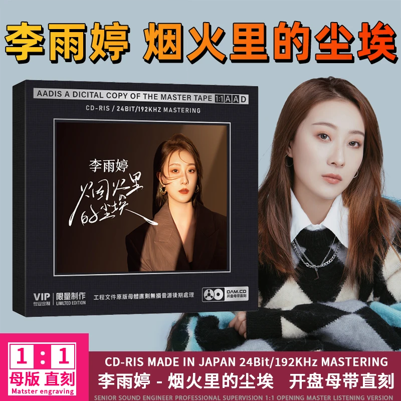 李雨婷专辑CD光盘网络热门歌曲烟火里的尘埃1:1母盘直刻CD碟片